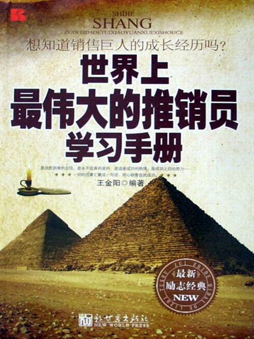 Cover image for 世界上最伟大的推销员学习手册 (A Study Handbook for the Greatest Salesman in the World)